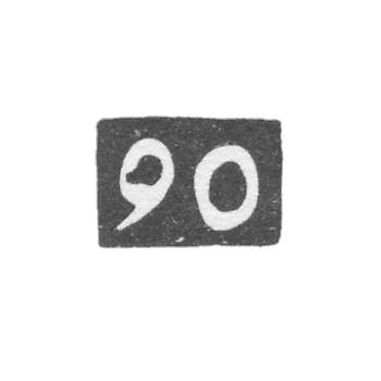 Проба "90"