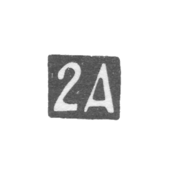 Вторая Московская Артель - инициалы "2А" - после 1908 г.