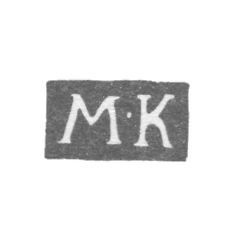 Клеймо неизвестного мастера Ленинграда - инициалы "М-К" - 1837-1869 гг.