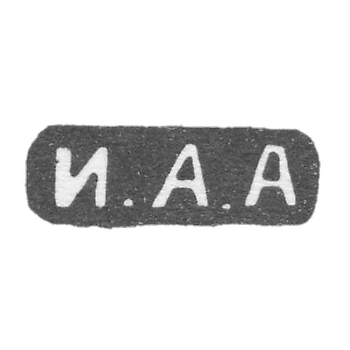 Клеймо мастера Алексеев Иван Алексеевич - Москва - инициалы "И.А.А"