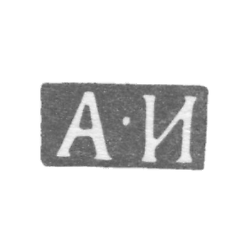 Клеймо мастера Игнатьев Андрей Игнатьев - Ленинград - инициалы "А-И" - 1834-1849 гг.