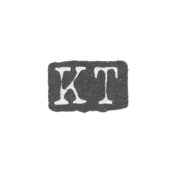 Клеймо мастера Толпо Карл Рейнгольд - Ленинград - инициалы "KT"