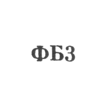 Ювелирная мастерская фабрики ремонта часов №1 - "ФБ3" - 1963