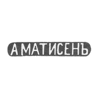 Клеймо мастера Матиссен Александр Христофорович - Москва - инициалы "А МАТИСЕНЪ" - 1859-1869 гг.