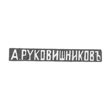 Клеймо мастера Руковишников Александр Флегонтов - Казань - инициалы "А.РУКОВИШНИКОВЪ"