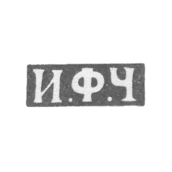 Клеймо мастера Чекалин Игнатий Федоров - Ленинград - инициалы "И.Ф.Ч" - 1825-1855 гг.