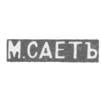 Клеймо мастера Сает М. - Ленинград - инициалы "М.САЕТЪ" - 1899-1908 гг.