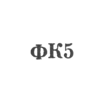 Ювелирная мастерская фабрики ремонта часов №22 - "ФК5" - 1965