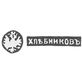 Клеймо мастера Хлебников Иван Петрович - Москва - инициалы "ХЛЕБНИКОВЪ"