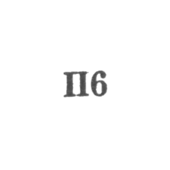 Артель "Победа" - "П6" - 1956