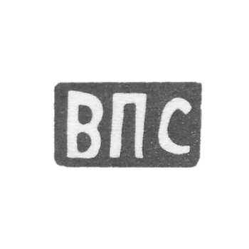 Клеймо мастера Ситников Василий Петров - с. Красное - инициалы "ВПС" - 1898 г.