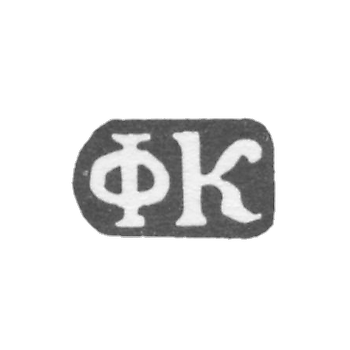 Клеймо мастера Князьков Филипп - дер. Даниловское - инициалы "ФК" - 1897 г.