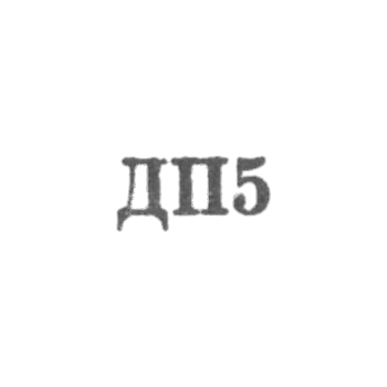Ювелирная мастерская, фабрики г. Днепропетровск - "ДП5" - 1965