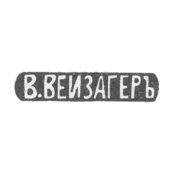 Клеймо мастера Вейзагер В. - Москва - инициалы "В.ВЕЙЗАГЕРЪ" - начало 20 века