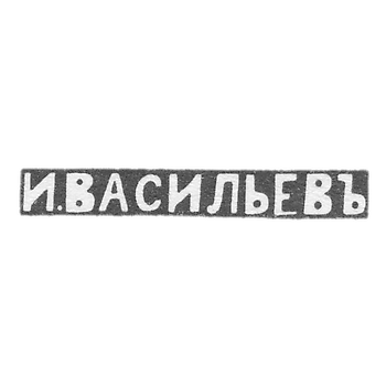 Клеймо мастера Васильев Иван - Москва - инициалы "И.ВАСИЛЬЕВЪ" - 1896 г. - после 1908 г.