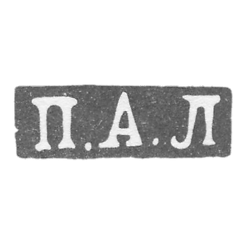 Клеймо мастера Лобанов Петр - Москва - инициалы "П.А.Л" - 1861-1883 гг.