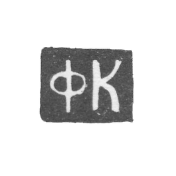 Клеймо мастера Кожухов Федор - Ярославль - инициалы "ФК" - 1770-1774 гг.