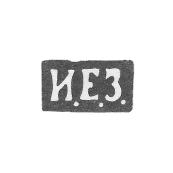 Клеймо неизвестного мастера Киева - инициалы "И.Е.З." - 1892 г. - после 1908 г.