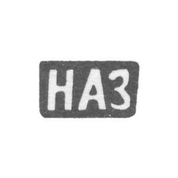 Клеймо мастера Зотов Николай Ананьев - дер. Присково - инициалы "НАЗ" - 1898 г.