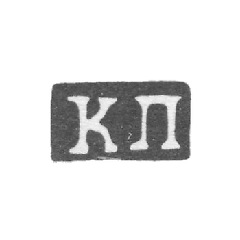 Клеймо мастера Пец Константин Яковлевич - Москва - инициалы "КП" - 1835-1875 гг.
