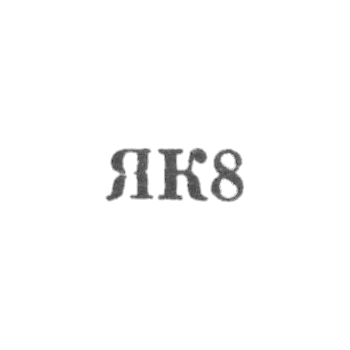 Калининградский янтарный комбинат - "ЯК8" - 1968