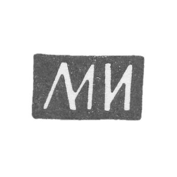Клеймо мастера Иванов Максим или Иванов Михаил - Москва - инициалы "МИ" - 1874-1890 гг.