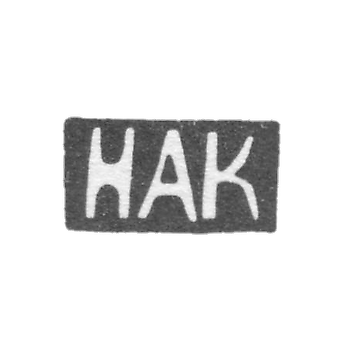 Клеймо мастера Крашенинников Николай Андреевич - Москва - инициалы "НАК"