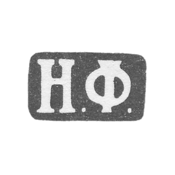 Клеймо мастера Фаделиус Николай - Ленинград - инициалы "Н.Ф." - 1823-1839 гг.