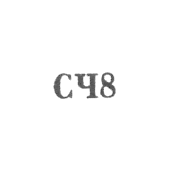Великоустюгская фабрика "Северная чернь" - "СЧ8" - 1968