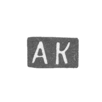 Клеймо неизвестного мастера Вильно - инициалы "АК" - 1862 г.