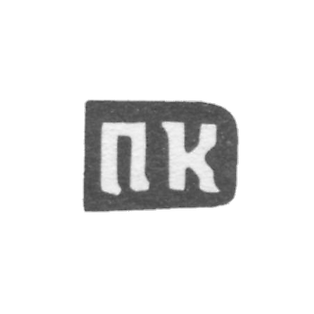 Клеймо мастера Козин Павел Васильев - с. Красное - инициалы "ПК" - 1898 г.