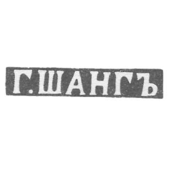 Клеймо мастера Шанг Г. - Курск - инициалы "Г.ШАНГЪ" - 1859 г.