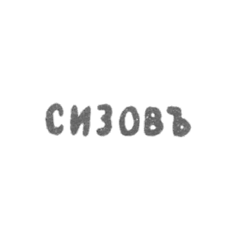 Клеймо мастера Сизов - Ленинград - инициалы "СИЗОВЪ" - 1814-1825 гг.