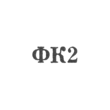 克拉斯诺塞尔珠宝厂 - FK2 - 1962