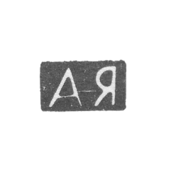 Клеймо мастера Ягунова Александра Максимовна - Москва - инициалы "АЯ" - 1896-1908 гг.