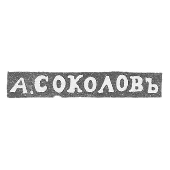 Клеймо мастера Соколов Александр Николаевич - Ленинград - инициалы "А.СОКОЛОВЪ"