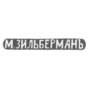 Клеймо мастера Зильберман М. - Киев - инициалы "М.ЗИЛЬБЕРМАНЪ" - 1893 г.