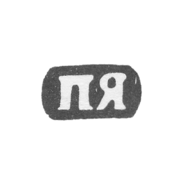 Клеймо неизвестного мастера Вологды - инициалы "ПЯ" - 1845 г.