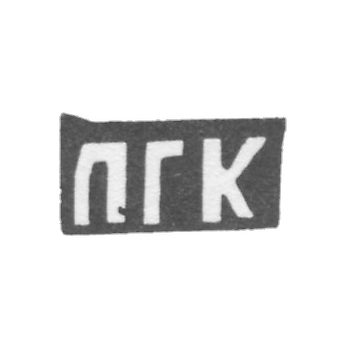 Клеймо мастера Конарев Павел Генадьев - с. Сидоровское - инициалы "ПГК" - 1898 г.