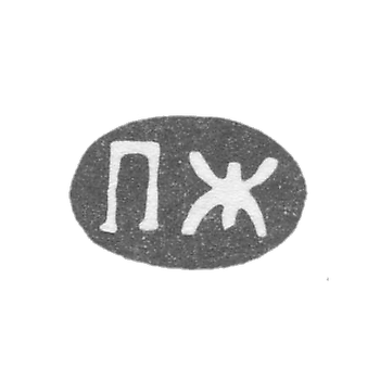 Клеймо неизвестного мастера Ленинграда - инициалы "ПЖ" - 1857-1862 гг.
