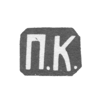 Клеймо мастера Кошелев Павел Ив. - Москва - инициалы "П.К." - 1882-1896 гг.