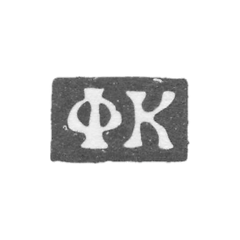 Клеймо мастера Коробейников Федор Никитин - Москва - инициалы "ФК" - 1739-1760 гг.