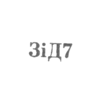Завод столовых приборов и посуду им. Дзержинского - "ЗiД7" - 1967