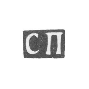 Клеймо мастера Прохоров Степан - Москва - инициалы "СП" - 1866-1894 гг.