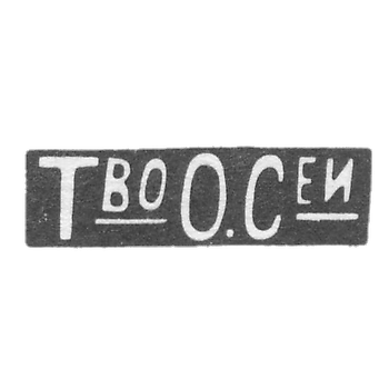 Фирма Оловянишникова П. И. - Москва - инициалы "Т_воО.С_еи"