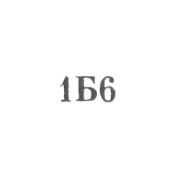 Ювелирная мастерская №1 артели "Бытобслуживание" Азпромсовета - "1Б6" - 1956