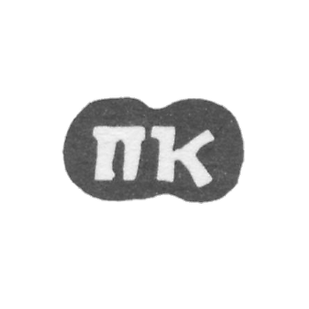 Клеймо мастера Кашин Павел Иванов - с. Сидоровское - инициалы "ПК" - 1898 г.