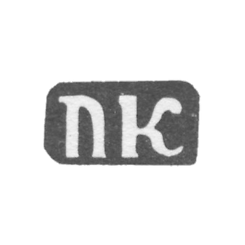 Клеймо мастера Кузнецов Павел Иванов - с. Красное - инициалы "ПК" - 1898 г.