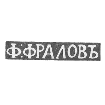 Клеймо мастера Фролов Федор - Москва - инициалы "Ф:ФРАЛОВЬ" - 1815-1838 гг.