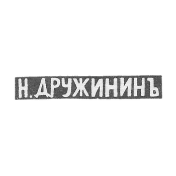 Клеймо мастера Дружинин Николай Иванов - Ярославль - инициалы "Н.ДРУЖИНИНЪ" - 1834-1885 гг.